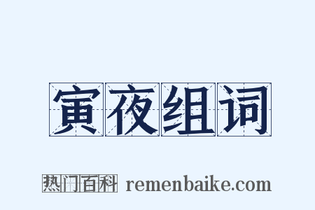 寅夜组词是什么意思的图片